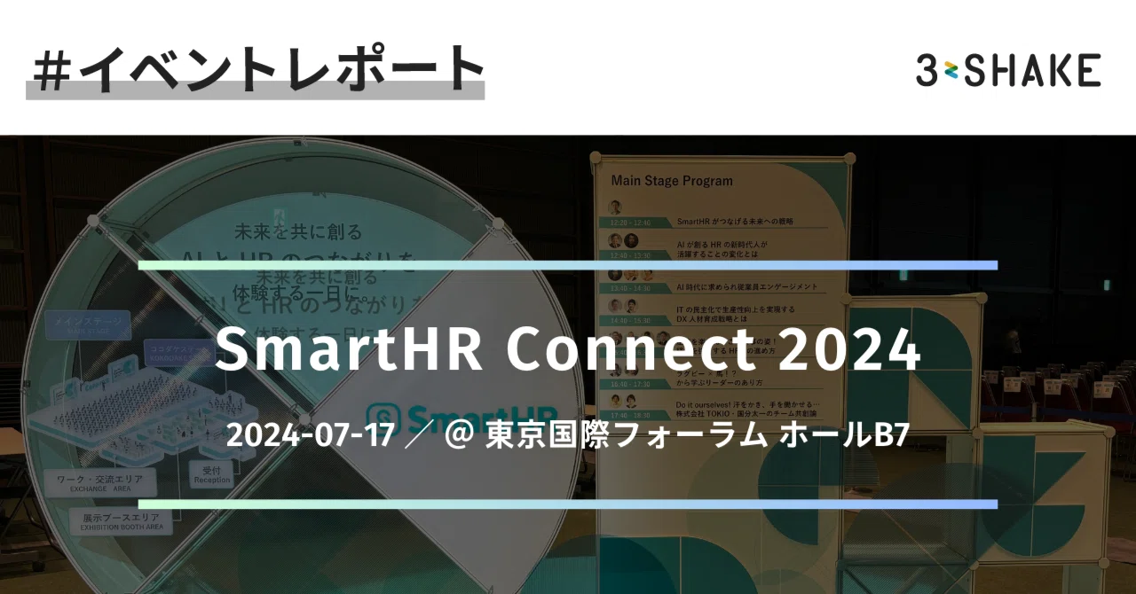 【イベントレポート】SmartHR Connect 2024|株式会社スリーシェイク