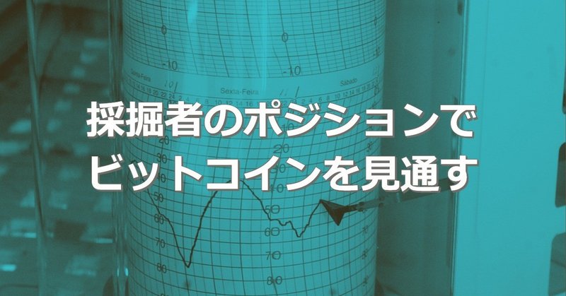 採掘者のポジションでビットコインを見通す