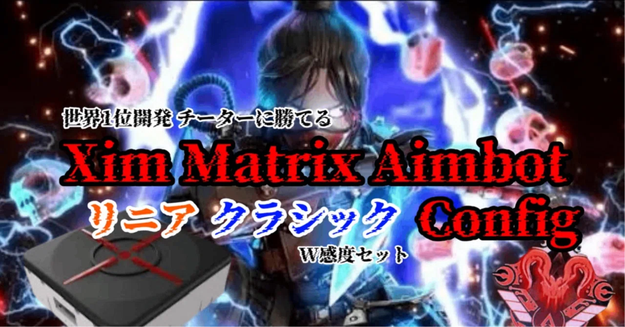 【s21世界13位達成】XimMatrix Aimbot Config リニア クラシック 2種類セット Joytokeyジッターマクロ付属 ...
