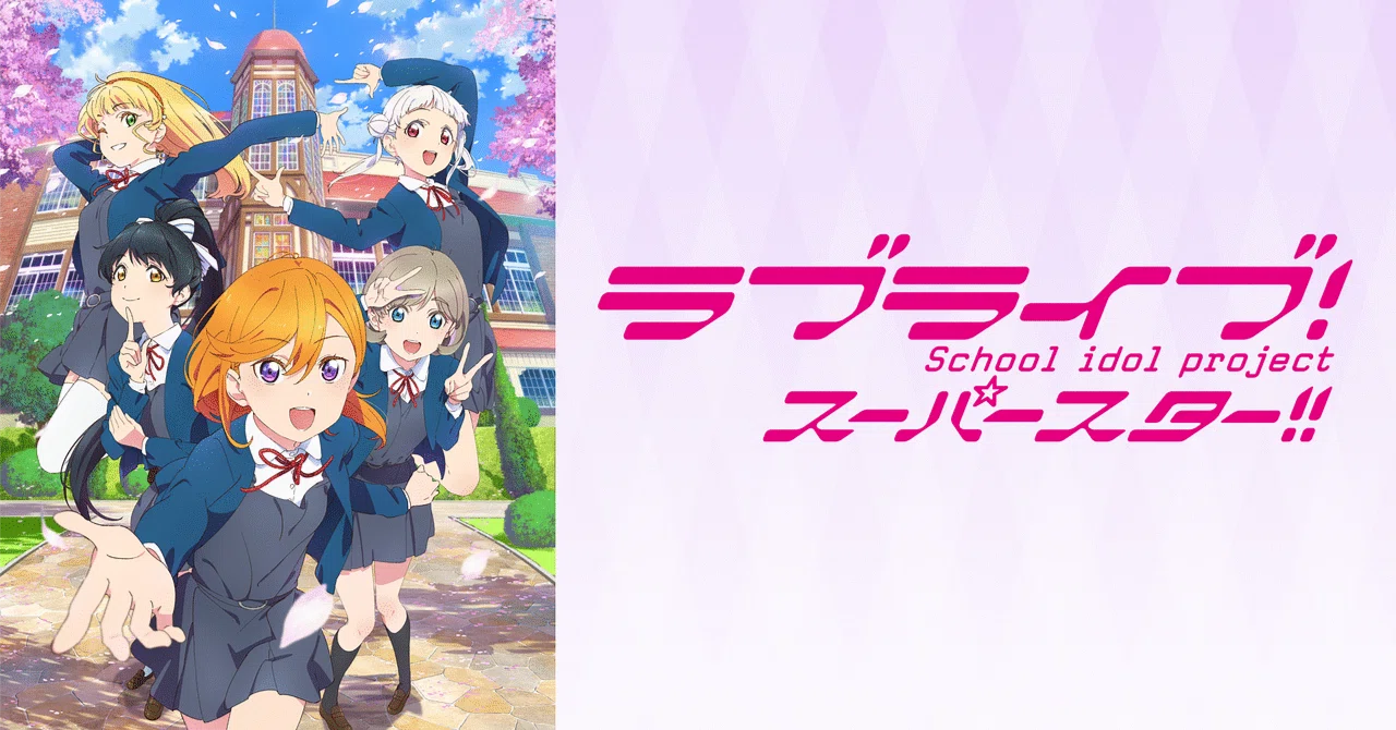 ラブライブ！スーパースター!!』1期（2021）を観返した｜kqck