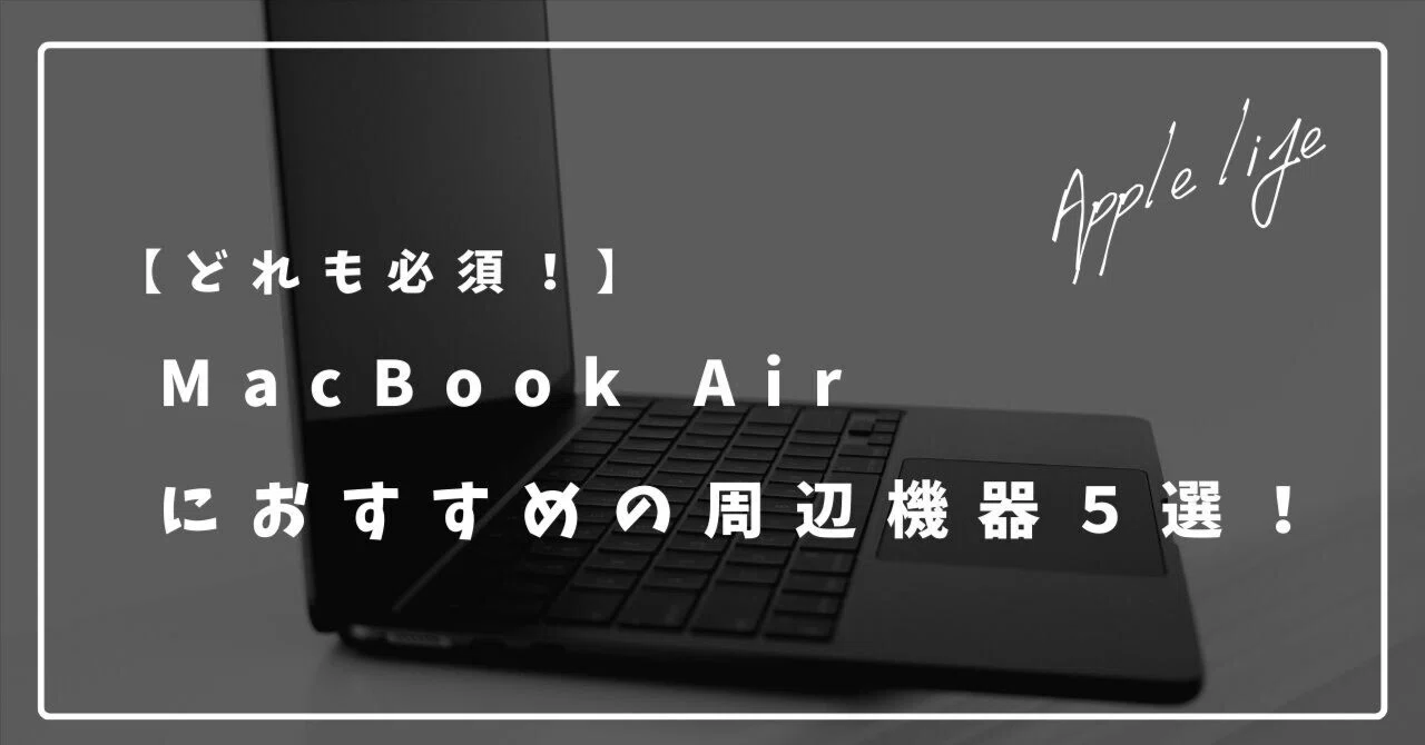 PC周辺機器 MAC - Macbook air 2012 どれも必須！】MacBook Airにおすすめの周辺機器5選！｜地方の鷹