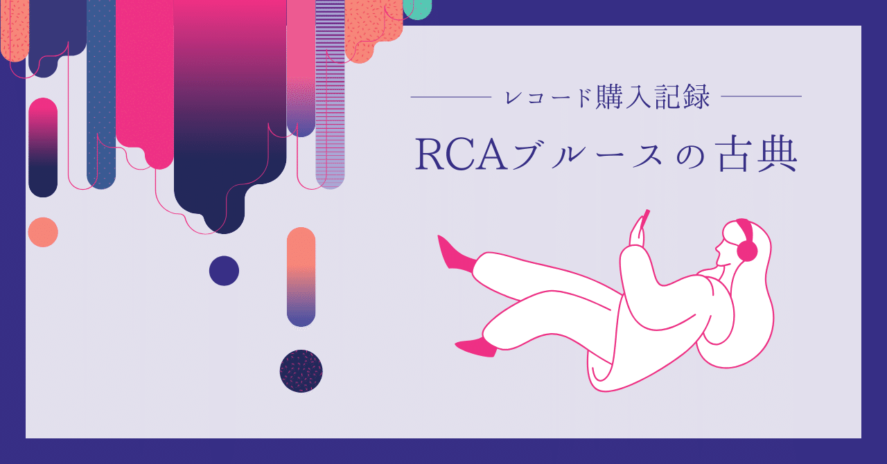 甲本ヒロトおすすめの『RCAブルースの古典』｜ぽこ