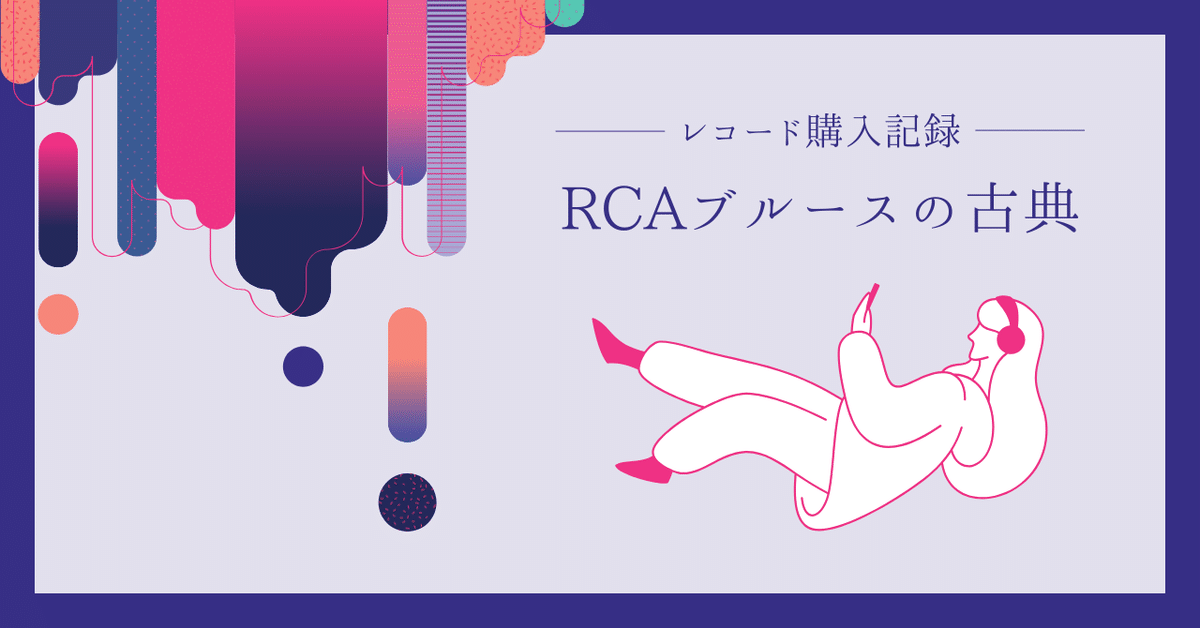 甲本ヒロトおすすめの『RCAブルースの古典』｜ぽこ