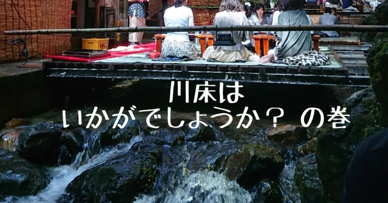 人生初の川床はちょっと寒い 奈良 京都の旅 京都編 ゆきどっぐ 編集者 ライター Note