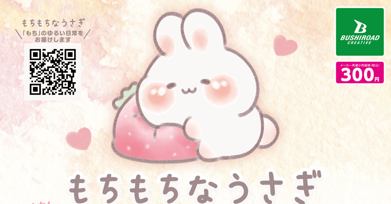 ブシロード様よりうさぎのカプセルトイ発売｜うさぎ