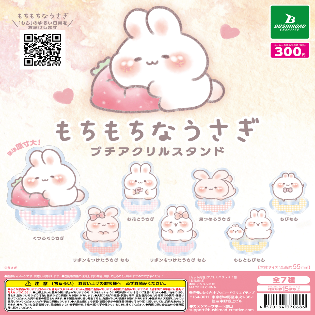 ブシロード様よりうさぎのカプセルトイ発売｜うさぎ