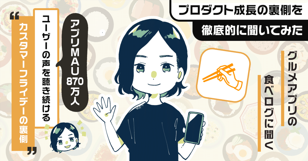 年間売上278億円に到達した「食べログ 」が顧客の声を聴く「カスタマーフライデー」を続ける理由。ユーザーの声を「事業成長」につなげるコツと5つのアプリ成功施策。｜アプリマーケティング研究所