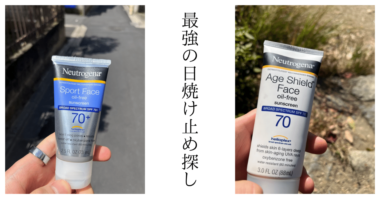 夏の悩み、紫外線】SPF70、SPF60の日焼け止めを使ったが1周回って