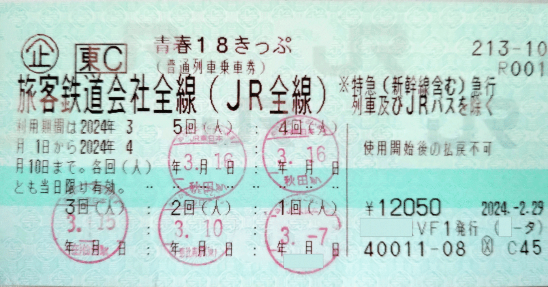 値下げしました☆青春18きっぷ 残2回 青春18きっぷ - Wikipedia