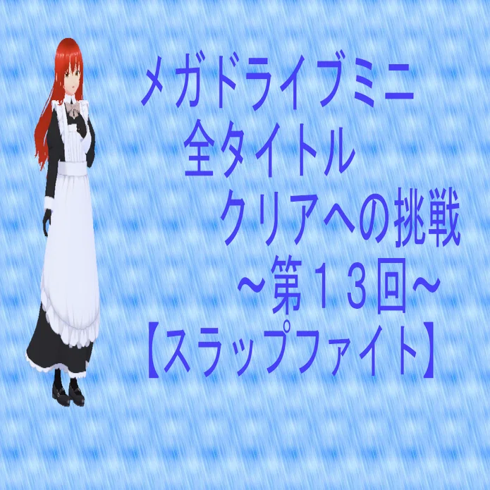 スラップファイト攻略｜lyrical clarice
