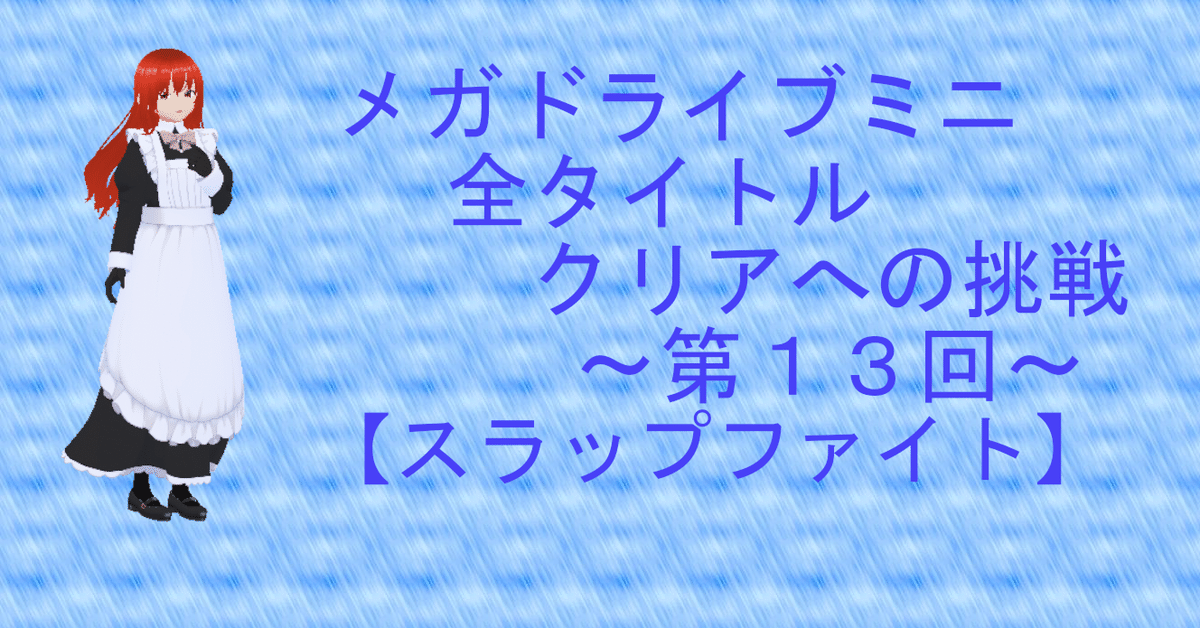 スラップファイト説明書なし　メガドライブ スラップファイトMD』1993年／メガドライブ - レトロゲームの