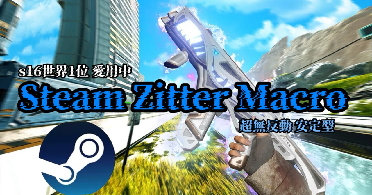 世界1位愛用】 最新版 超高性能 「Steamジッターマクロ」 アンチ 
