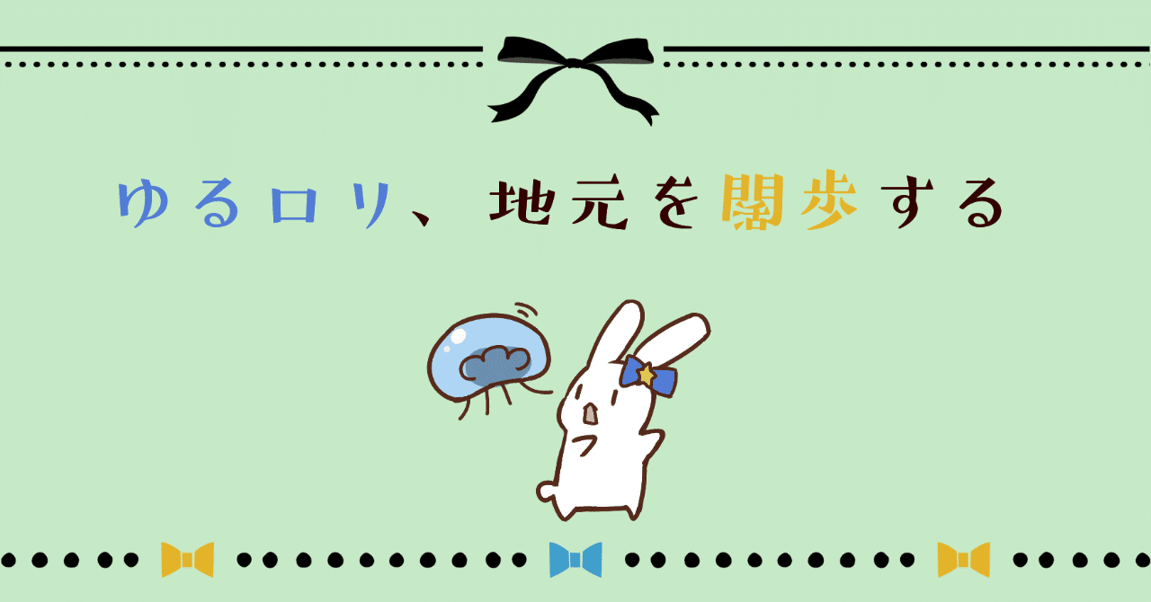 地元闊歩