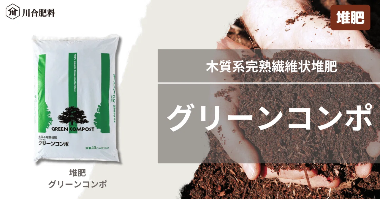 木質系完熟繊維状堆肥「グリーンコンポ」 ｜川合肥料