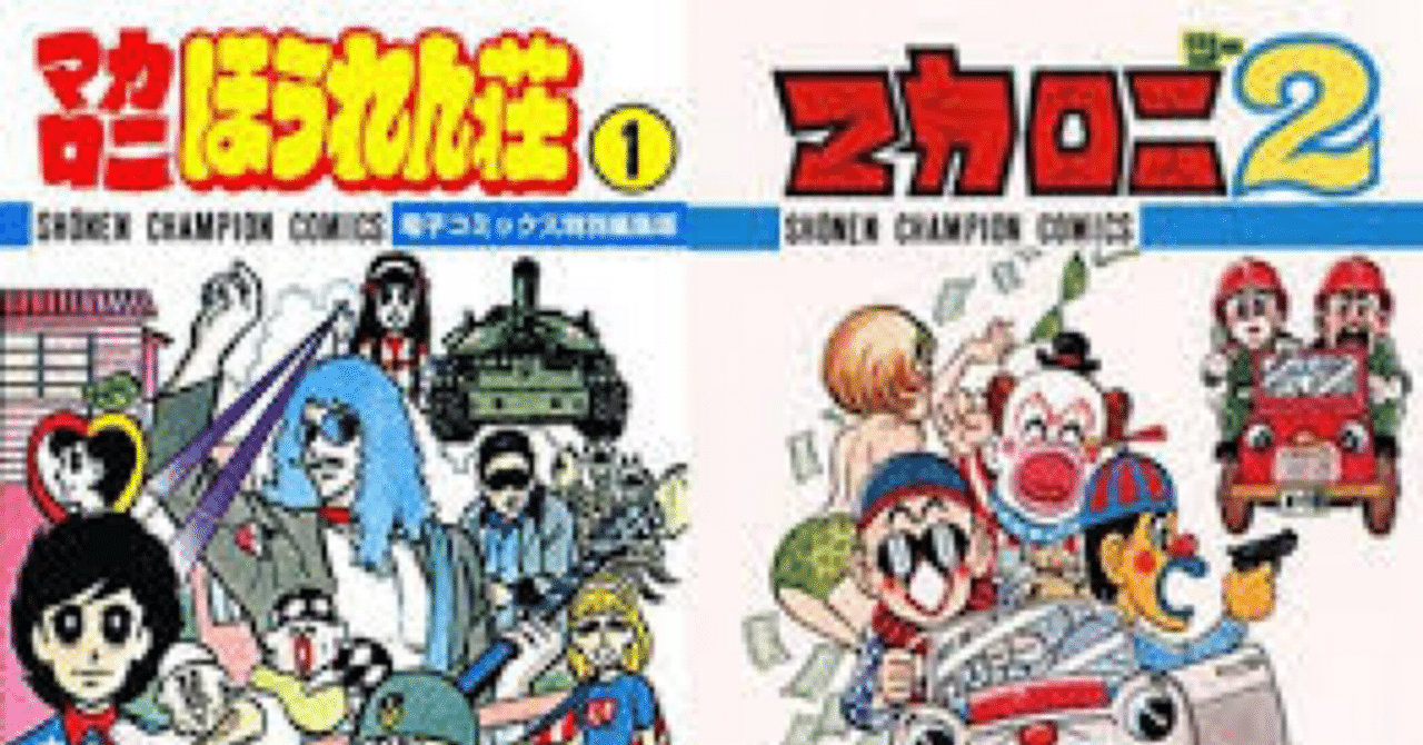 マカロニほうれん荘｜今村紀彦(テレビ仙人)