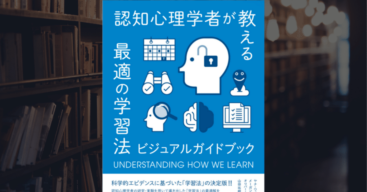 327 『認知心理学者が教える最適の学習法 ビジュアルガイド