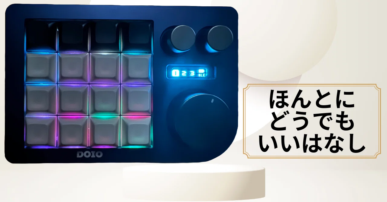 DOIO『KB16B-02』についてのどうでもイイはなしの続きだの巻。［7月24