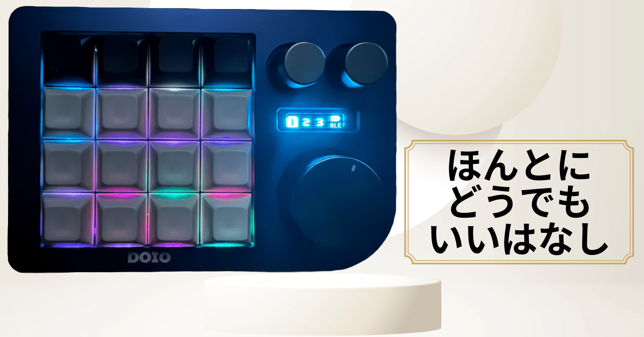 DOIO『KB16B-02』についてのどうでもイイはなしの続きだの巻