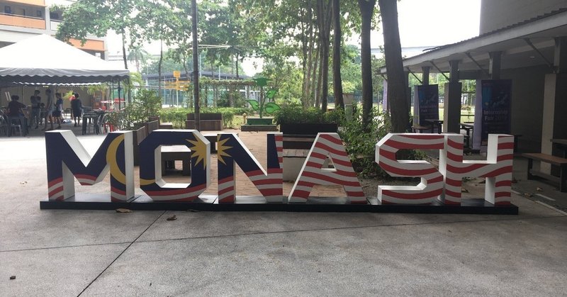 マレーシア留学 モナッシュ大学マレーシア校の紹介1 da shu note