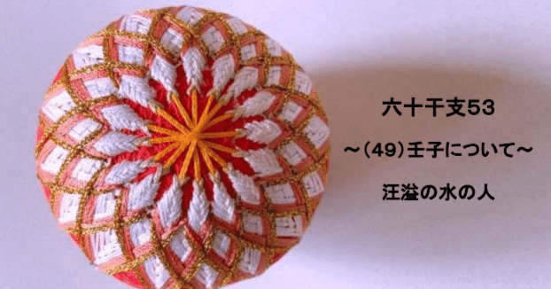 六十干支53～（49）壬子について～｜🎈算命コーチ 鞠🎈