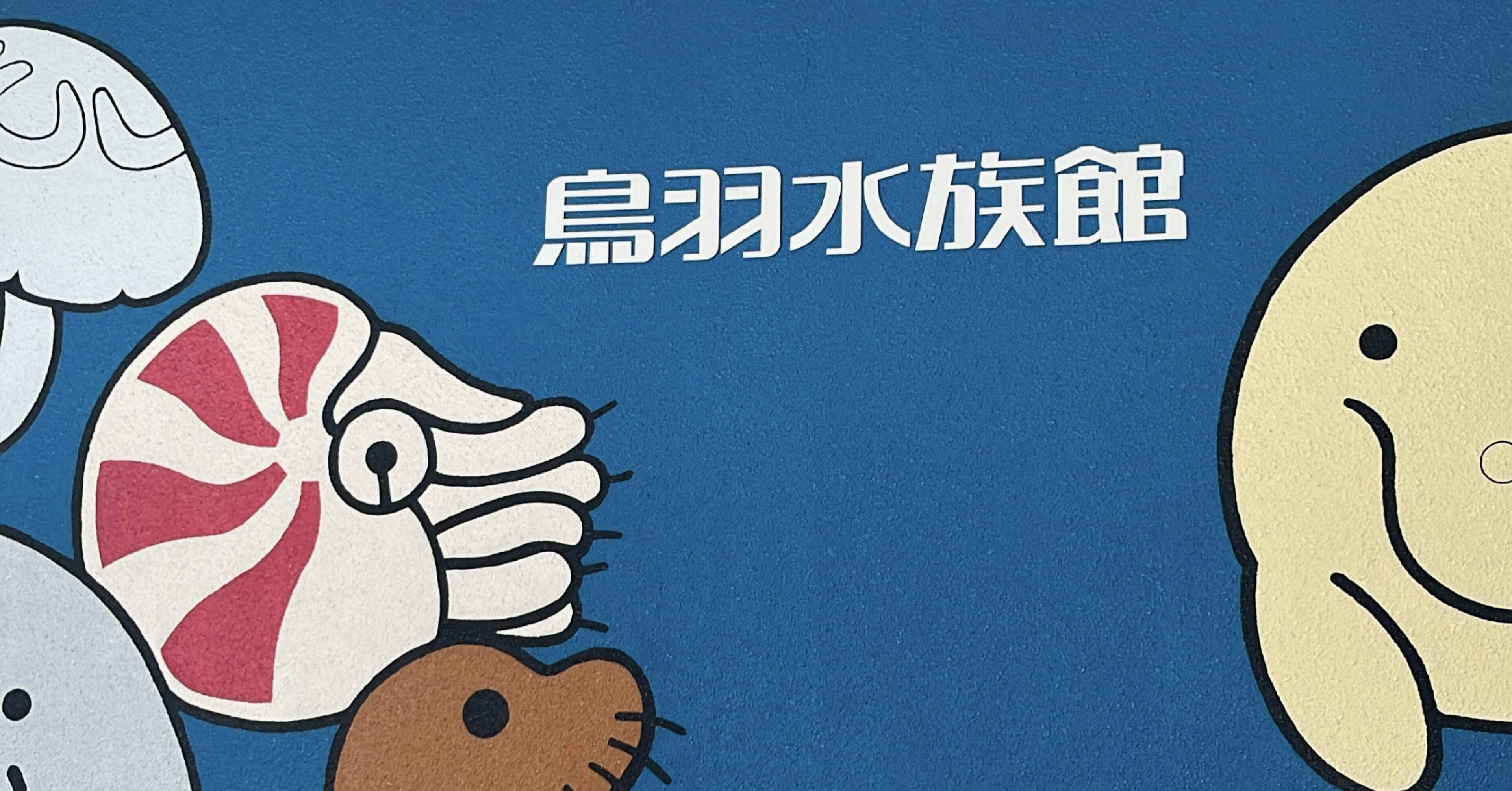 5【女1人旅】滋賀🍃・三重⛩️編④〜すばらしき鳥羽水族館〜｜コジコの旅