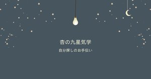 気学同会密法　全 九星気学 │ 同会と最大吉方｜ANZU