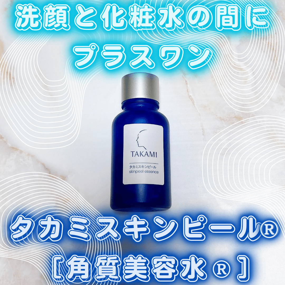 タカミスキンピール®［角質美容水®］｜月中刺身