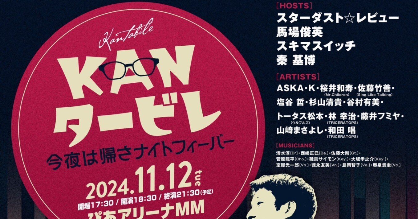 KANタービレ～今夜は帰さナイトフィーバー～出演ミュージシャン