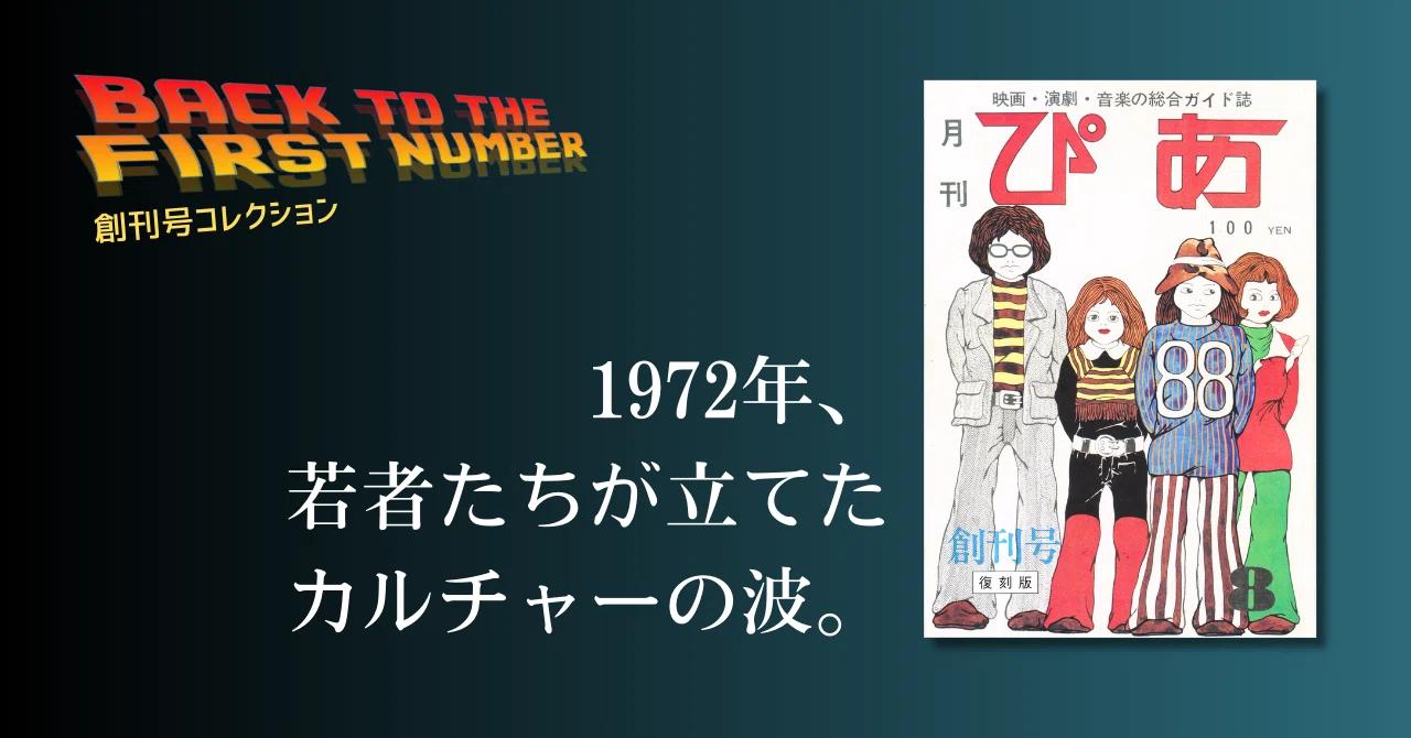 刊コレ】月刊ぴあ創刊号（'72.7.10）｜メニホビ