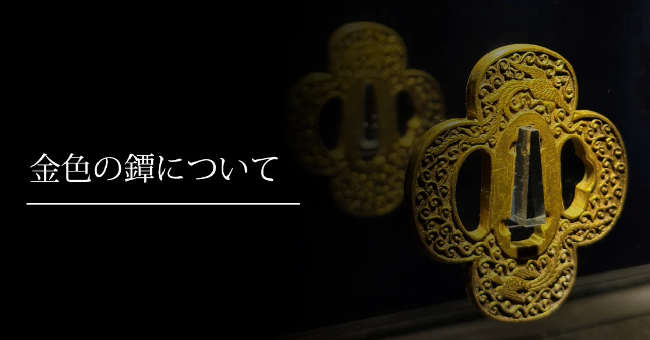 金色の鐔について｜刀箱師の日本刀ブログ 中村圭佑