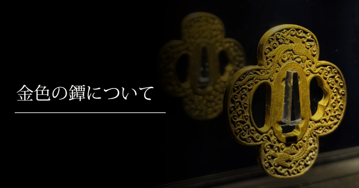 金色の鐔について｜刀箱師の日本刀ブログ 中村圭佑