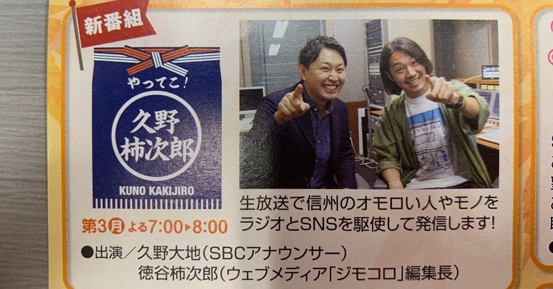 Sbc信越放送でラジオ生番組 やってこ 久野柿次郎 のmcレギュラーが決定 徳谷 柿次郎 Note
