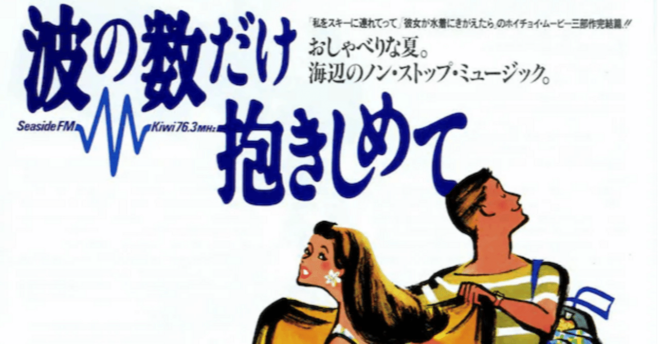 超貴重!1991年 波の数だけ抱きしめて B2ポスター 超貴重!1991年 超貴重!1991年 波の数だけ抱きしめて B2ポスター 超貴重!1991年
