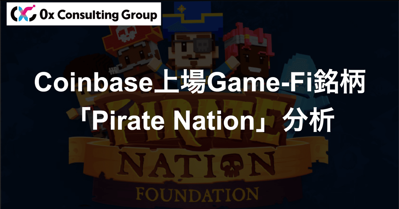 Coinbaseに上場した「Pirate Nation」が他と異なるチャートメイクをした要因とは？｜0x Consulting  Group｜Web3プロジェクトの総合コンサルティング企業