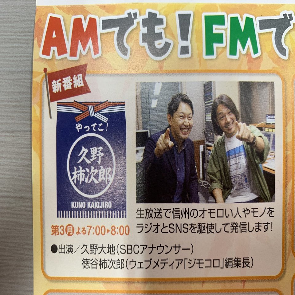 Sbc信越放送でラジオ生番組 やってこ 久野柿次郎 のmcレギュラーが決定 徳谷 柿次郎 Note