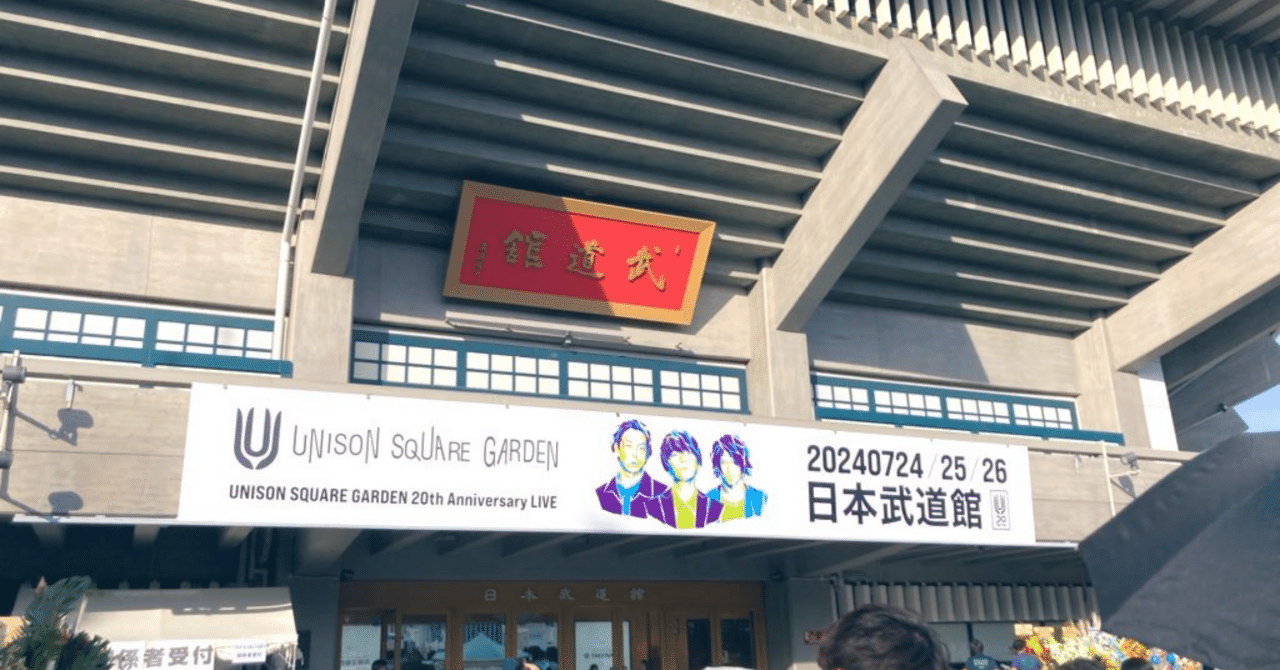 UNISON SQUARE GARDEN 20th 2024 @日本武道館 rectangle_large_type_2_557dfb3