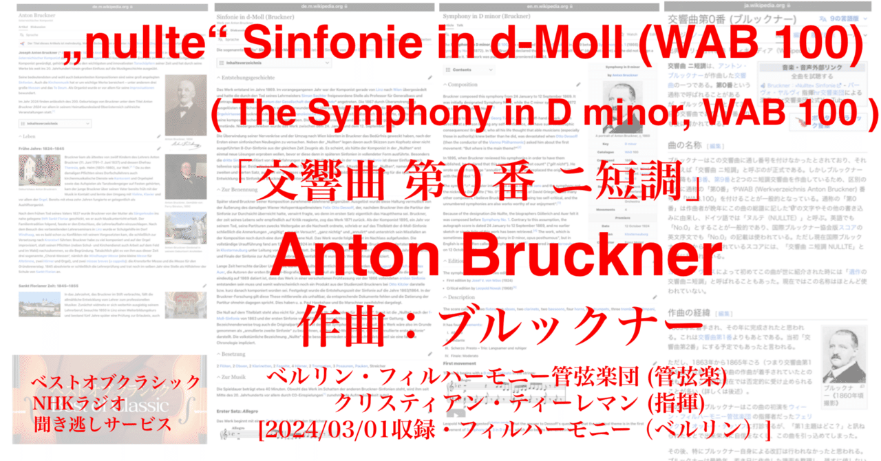ラジオ生活：ベストオブクラシック ブルックナー「交響曲 第0番