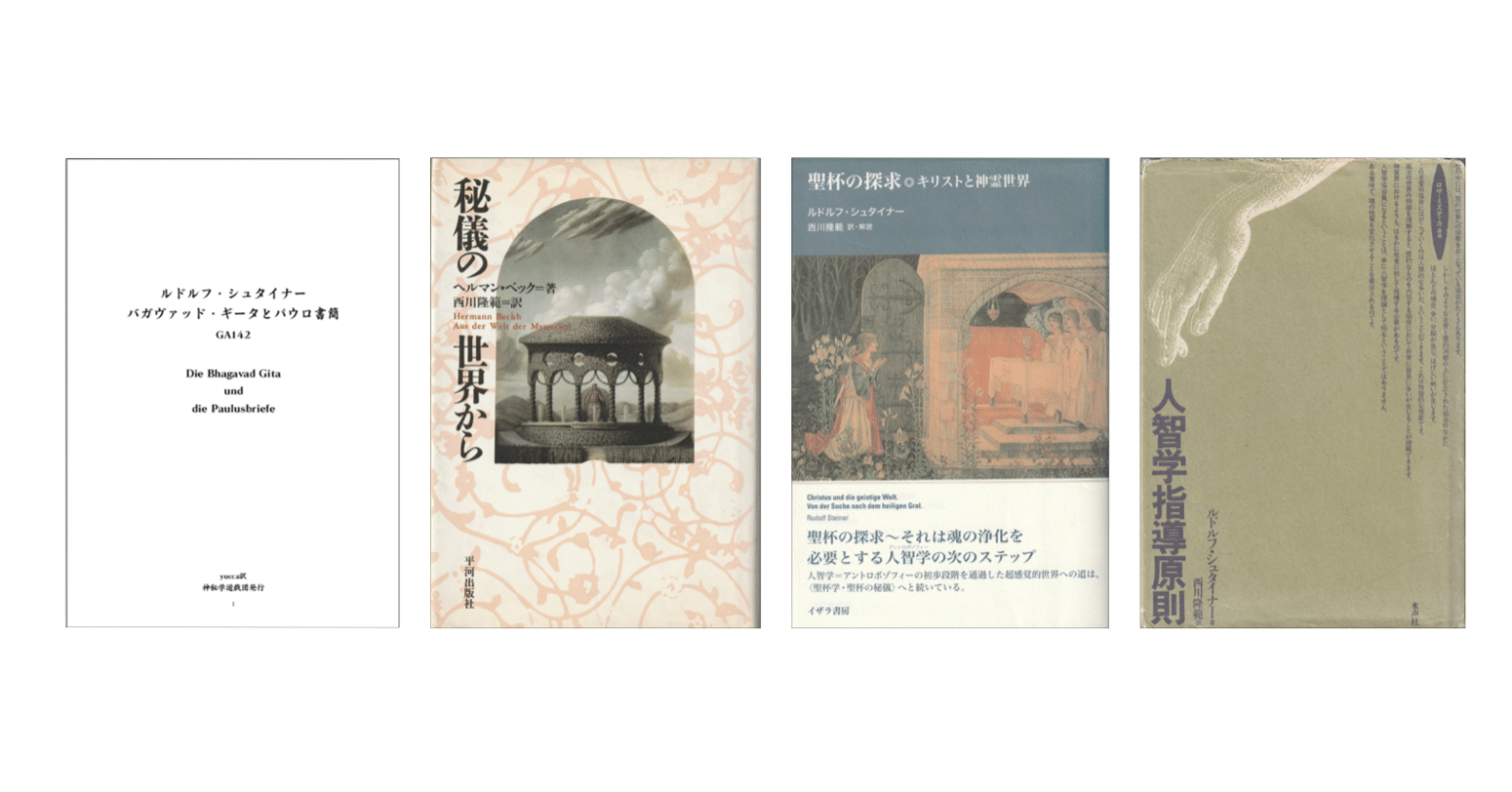 シュタイナー『人智学指導原則』『聖杯の探求』『バガヴァット