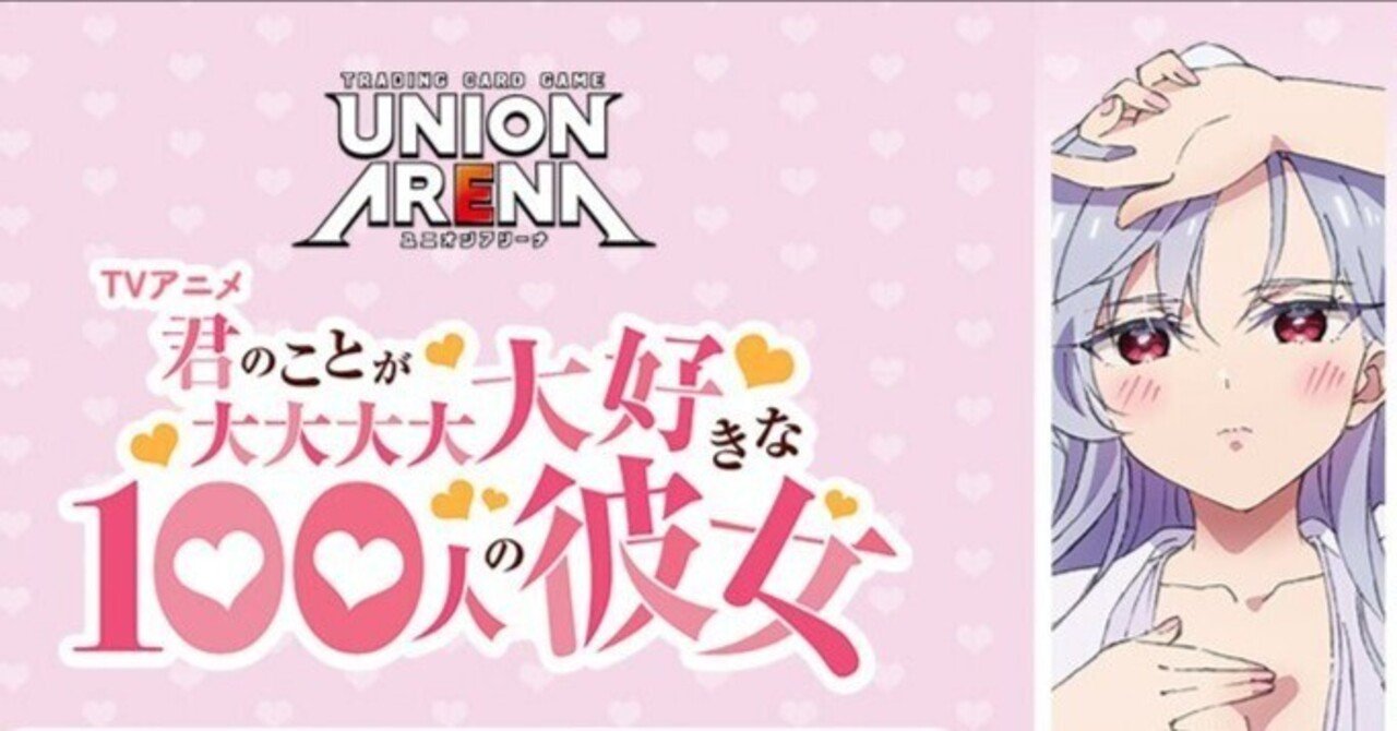 ユニオンアリーナ】～100カノ ほぼ毎日！？カード評価 ～｜団長