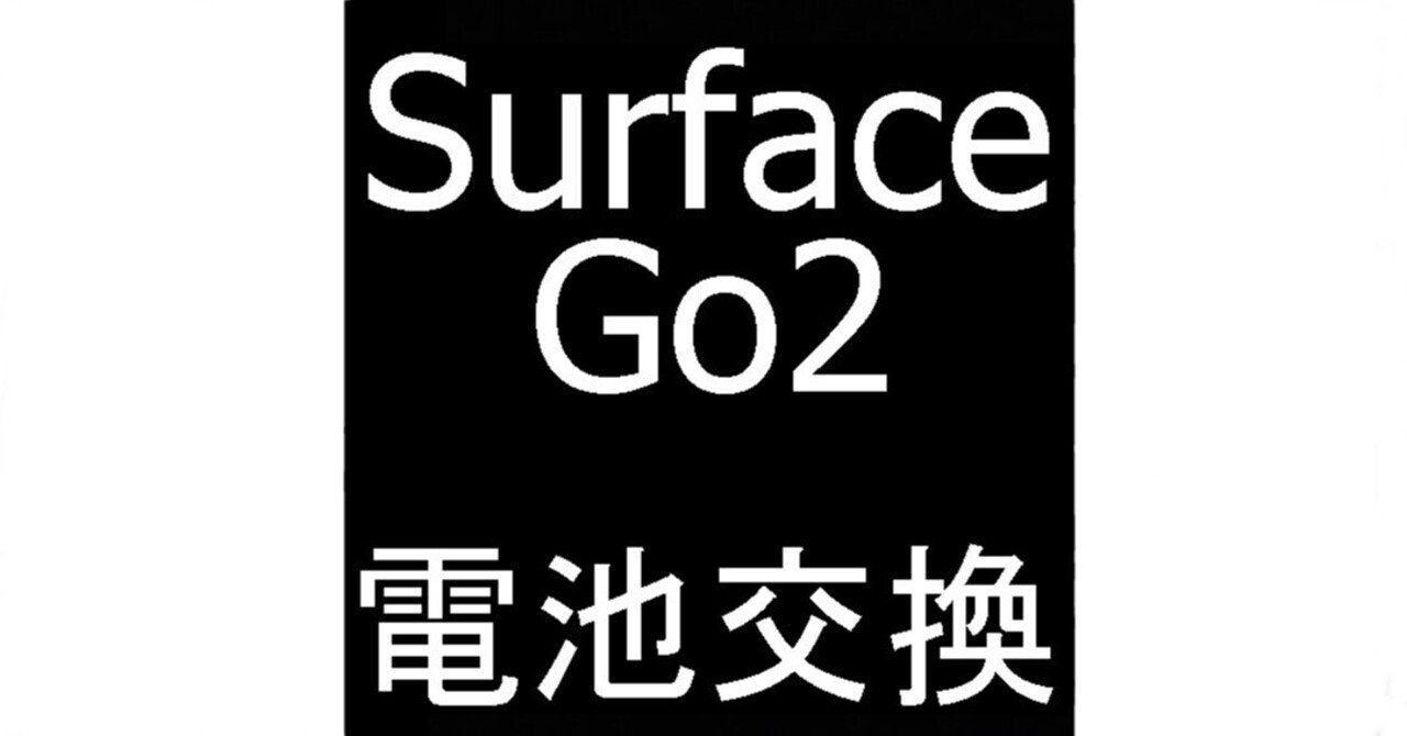 Surface Go2の電池交換で充電持ちが悪い症状が改善！バッテリー劣化の