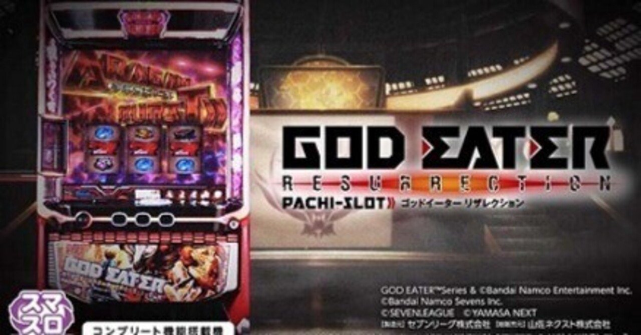 新台ゴッドイーター 今だけ拾える4つの秘密の天井短縮と狙い目