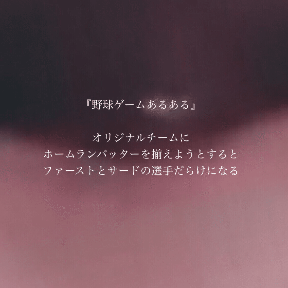 野球ゲームあるある 幻涙レム 心と風の絆 Note 野球ゲームあるある 幻涙レム 心と風の絆 Note