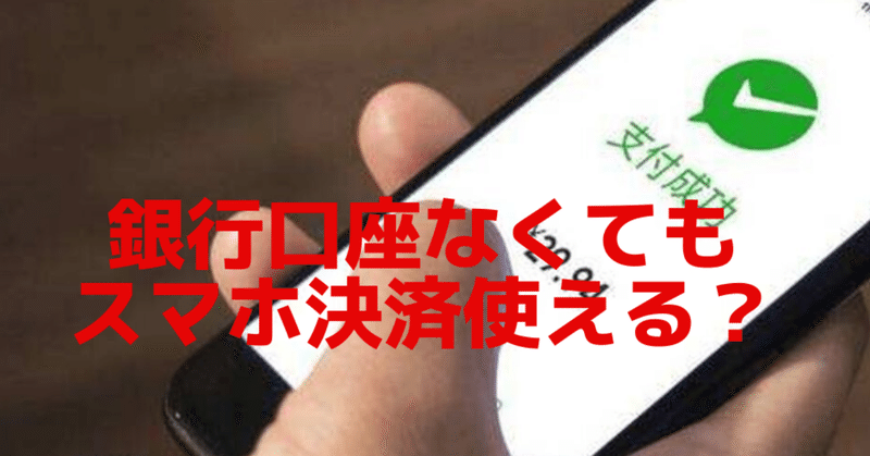 中国の銀行口座を持たない人がスマホ決済を行う方法 吉川真人 中国最新ビジネスニュース配信中 note