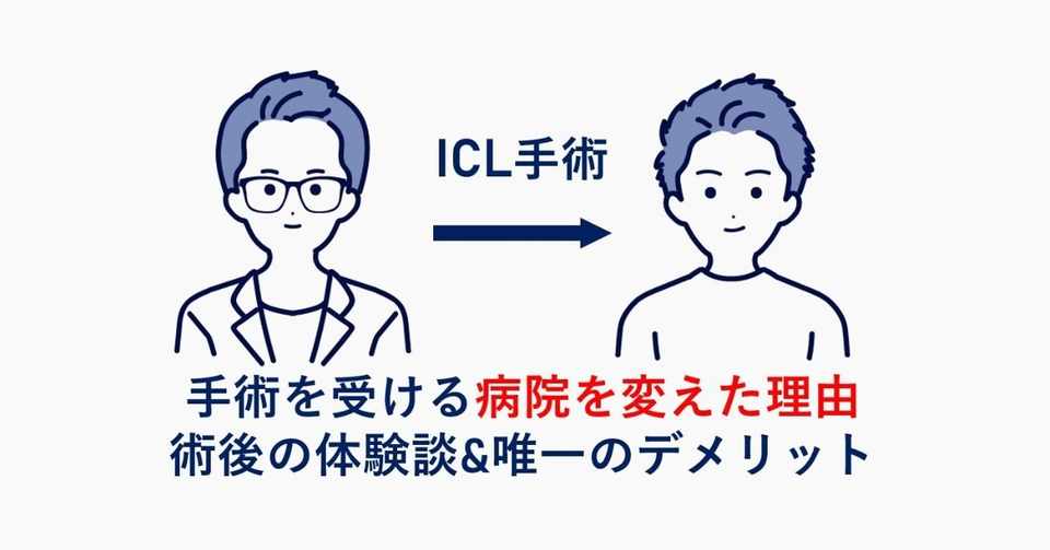 Icl手術で後悔しないために受ける病院を変えた理由 術後の体験談 唯一のデメリット 黒ぶち Icl手術で視力0 05から2 0に Note
