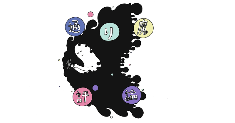 いつから恋愛は不可能になったか ミグタウについて 小野ほりでい Note