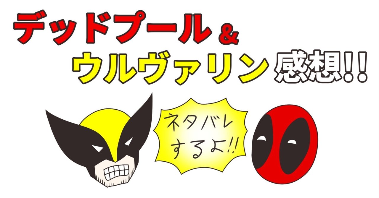 デッドプール＆ウルヴァリン感想【ネタバレあり】｜悪芽 弾