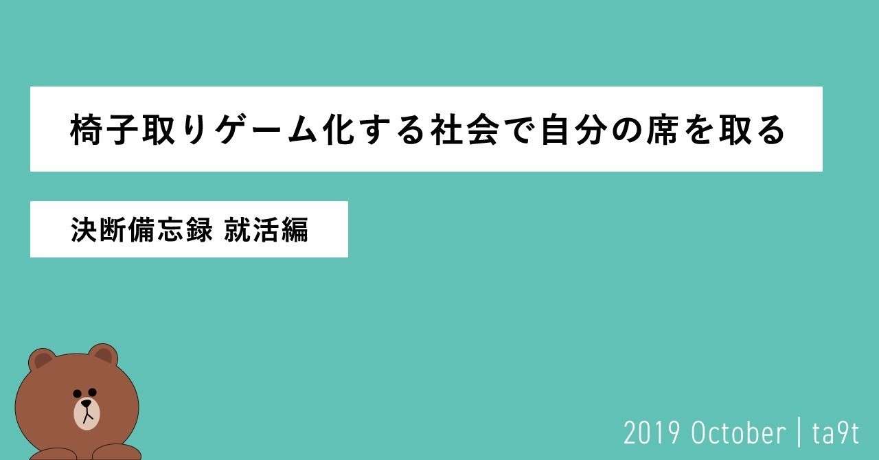 椅子取りゲーム化する社会で自分の席を取る 決断備忘録 就活編 Ta9t Note
