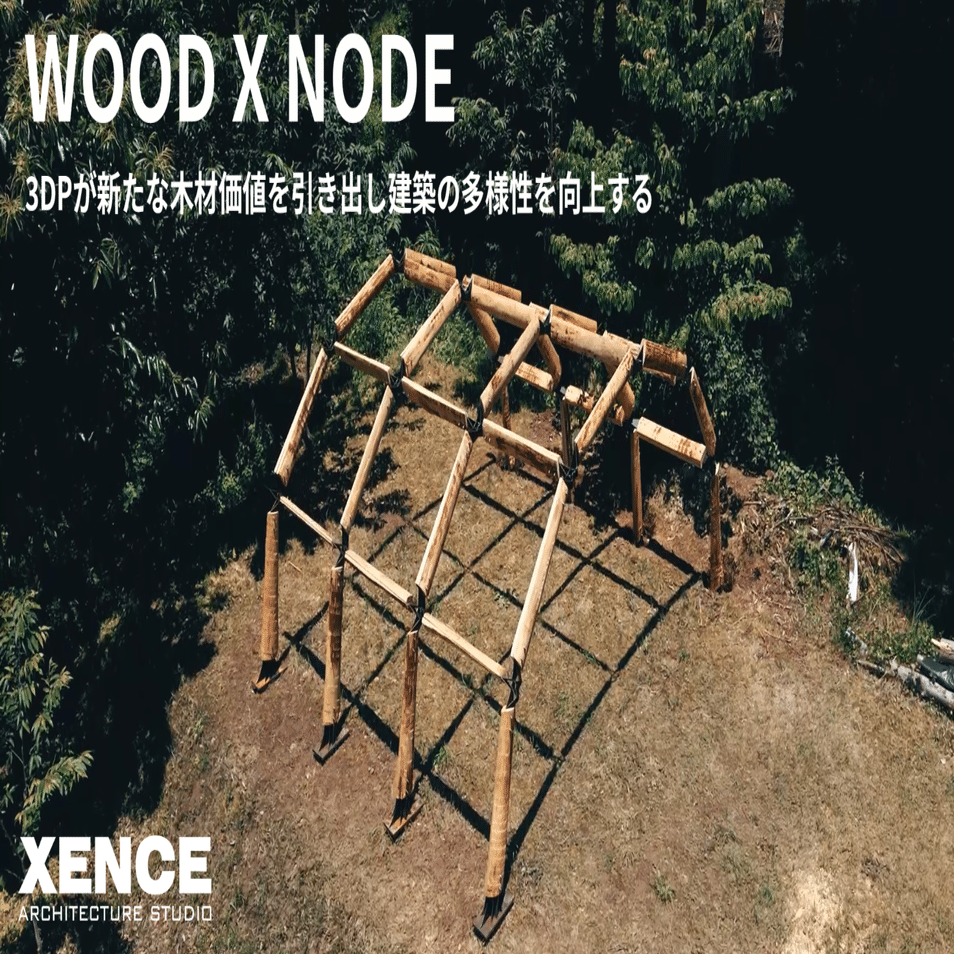 WOOD X NODE｜3DPが新たな木材価値を引き出し建築の多様性を向上する