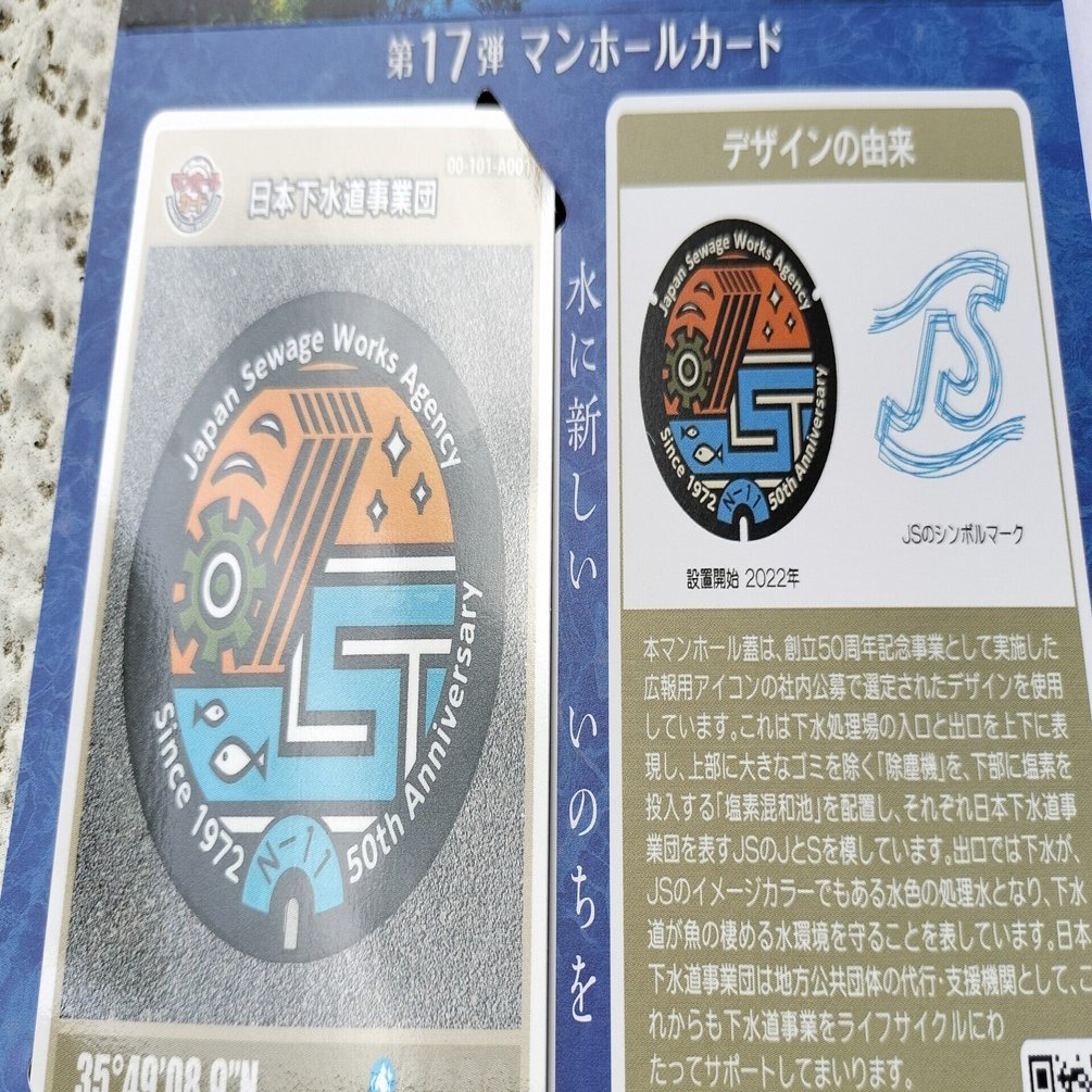 111.「JS」日本下水道事業団のマンホールカード🚰｜マホカゲくん