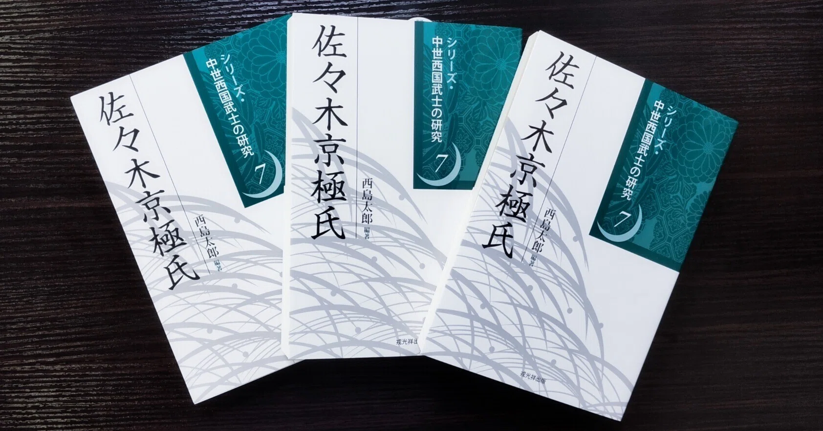 近江六角氏 (中世西国武士の研究3) | 戎光祥出版